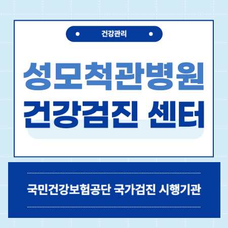 수원 장안구 성모척관병원 건강검진 센터 비용