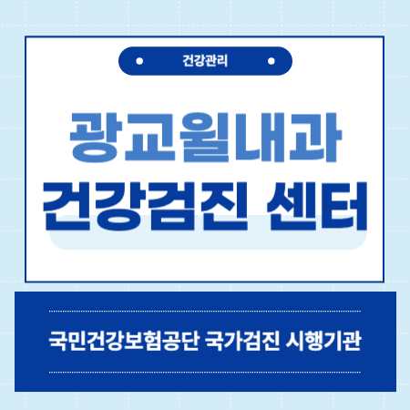 수원시 광교윌내과 건강검진 센터 비용