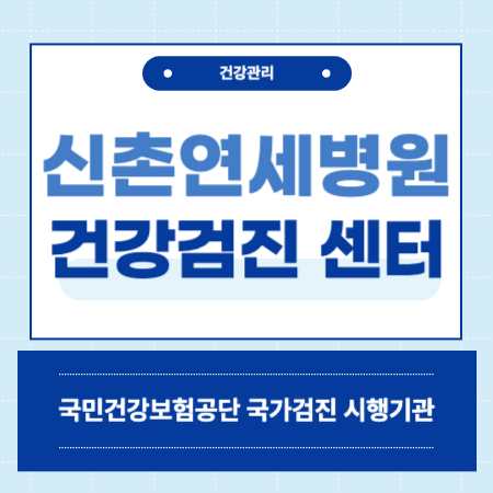 신촌연세병원 건강검진 센터 비용