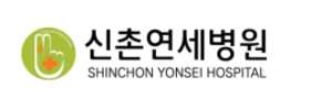 신촌연세병원