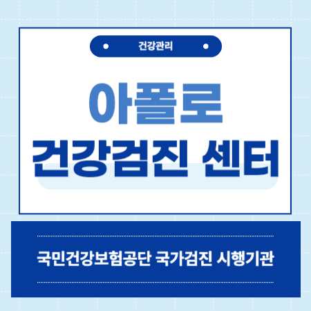 아폴로헬스케어의원 건강검진센터 비용