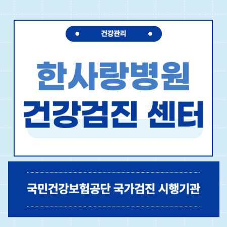 안산 한사랑병원 건강검진 센터 비용