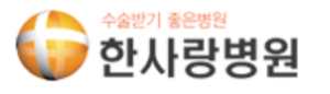 안산 한사랑병원