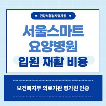 양천구 서울스마트요양병원 입원 비용
