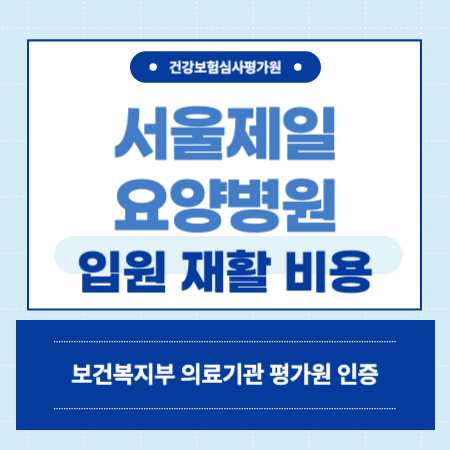 양천구 서울제일요양병원