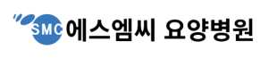 에스엠씨요양병원