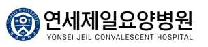 연세제일요양병원