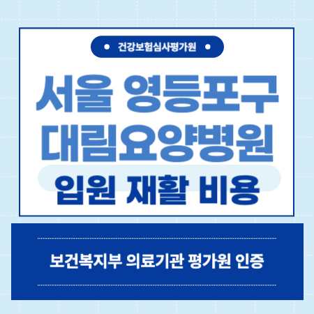 영등포구 대림요양병원