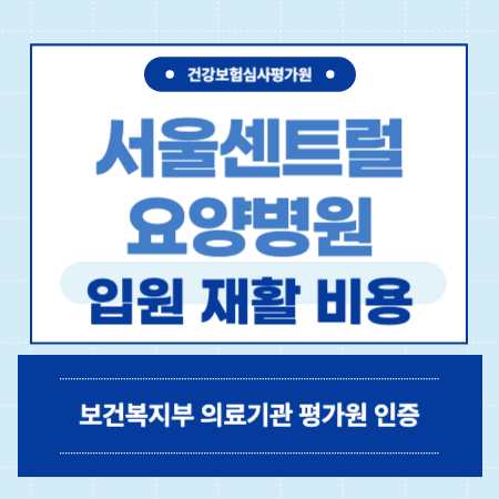 영등포구 서울센트럴요양병원 예약