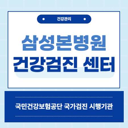 오산 삼성본병원 건강검진 센터 비용