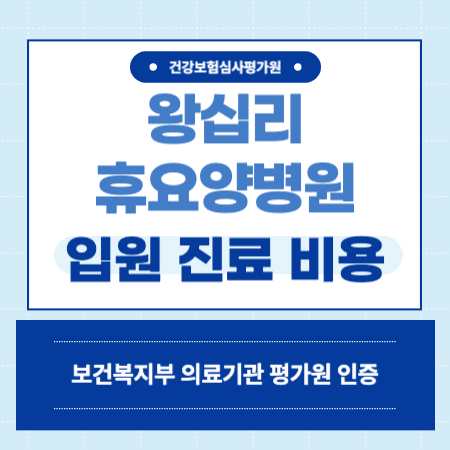 왕십리휴요양병원 입원 예약 비용