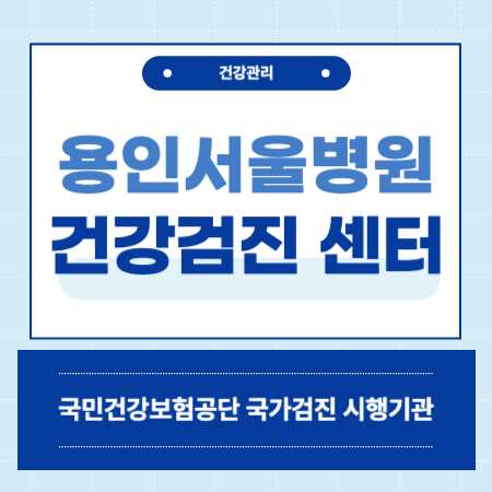 용인서울병원 건강검진 센터 비용 예약