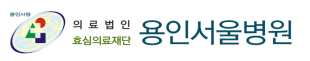 용인서울병원 건강검진