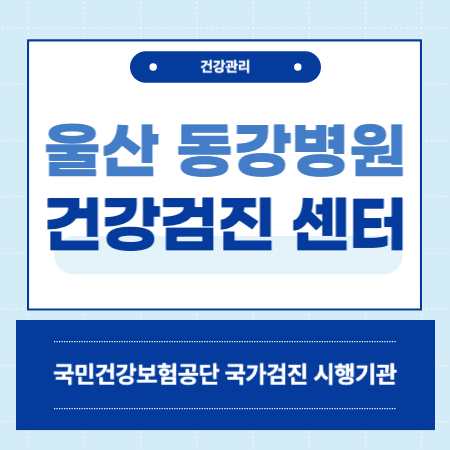울산 동강병원 건강검진 센터 비용