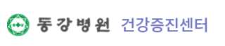 울산 동강병원 건강검진 센터