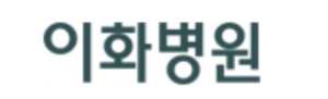 이화병원