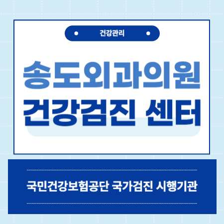 인천 송도외과의원 건강검진 센터 비용