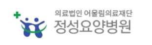 정성요양병원