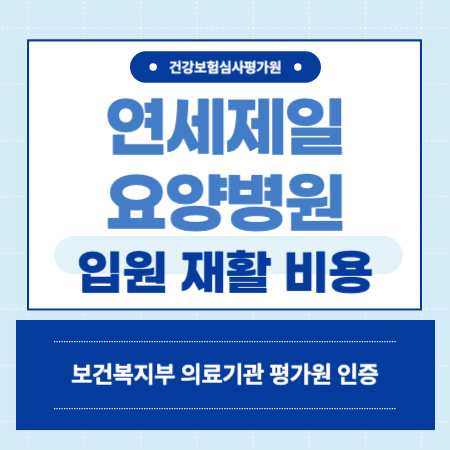 연세제일요양병원 입원 비용