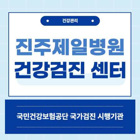 진주제일병원 건강검진 센터 비용
