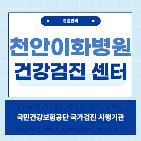 천안 이화병원 건강검진 센터 비용