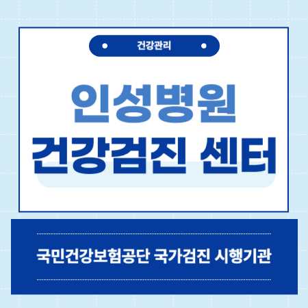 춘천 인성병원 건강검진 센터 비용
