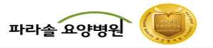 파라솔요양병원