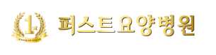 퍼스트 요양병원