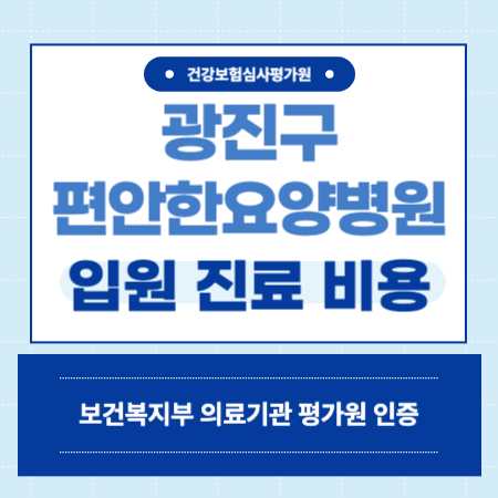 편안한요양병원 입원 비용