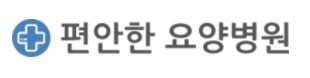 편안한요양병원