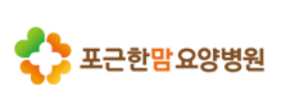 포근한맘 요양병원