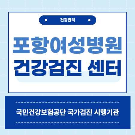 포항여성병원 건강검진 센터 비용
