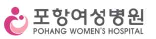 포항여성병원