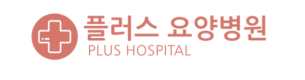 플러스요양병원
