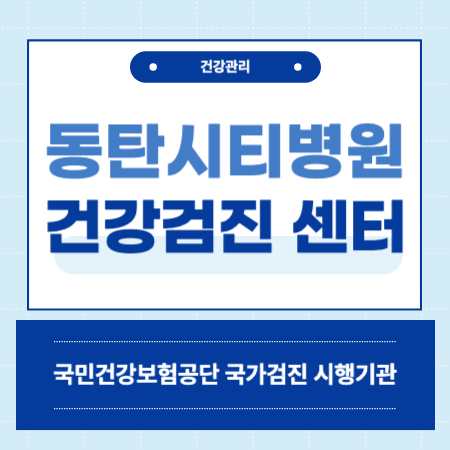 화성시 동탄시티병원 건강검진 센터 비용