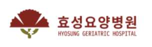 효성요양병원