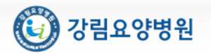 강림요양병원