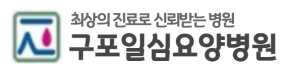구포일심병원