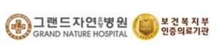 그랜드자연요양병원