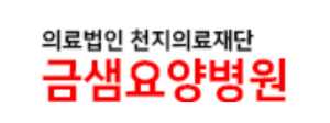 금샘요양병원