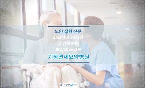 기장연세요양병원 입원