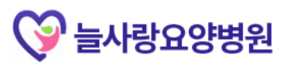늘사랑요양병원
