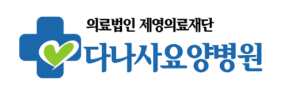 다나사요양병원