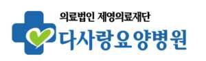 다사랑요양병원