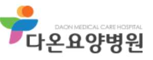 다온요양병원