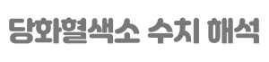 당화혈색소 수치