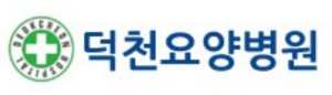 덕천요양병원