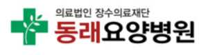 동래요양병원