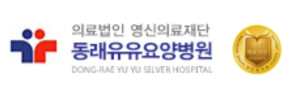동래유유요양병원