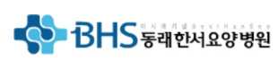 동래한서요양병원